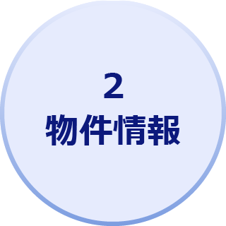 2.物件情報
